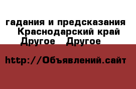 гадания и предсказания - Краснодарский край Другое » Другое   